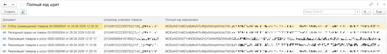 Полный код маркировки в 1С
