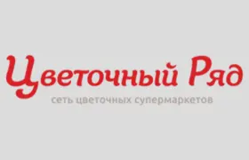 Наш клиент Сеть супермаркетов Цветочный ряд