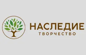 Наш клиент Творчество Наследие