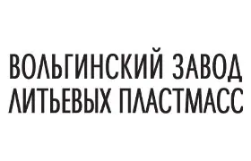 Наш клиент Вольгинский завод литьевых пластмасс