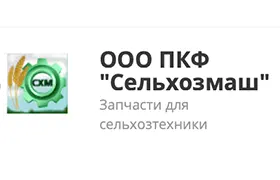 Наш клиент ПКФ Сельхозмаш