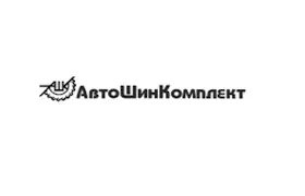 Наш клиент АвтоШинКомплект
