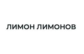 Наш клиент Лимон Лимонов