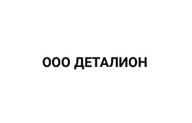Наш клиент ДЕТАЛИОН