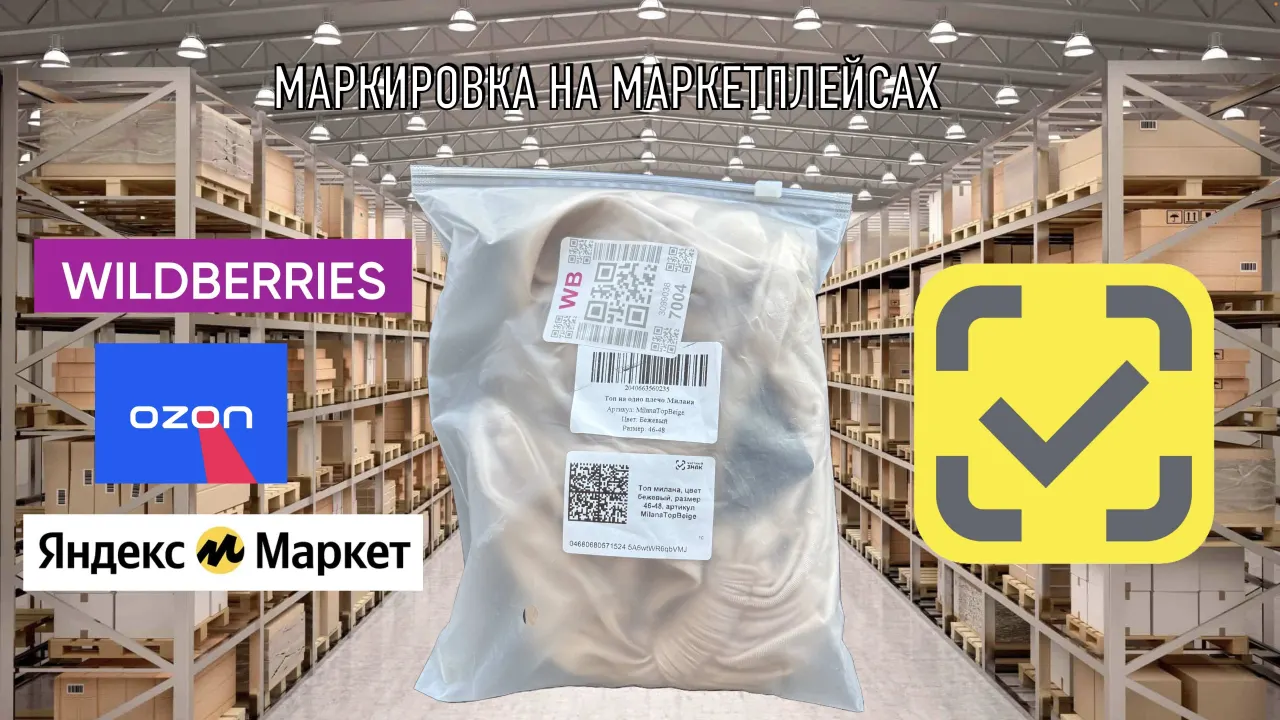 МАРКИРОВКА НА МАРКЕТПЛЕЙСАХ