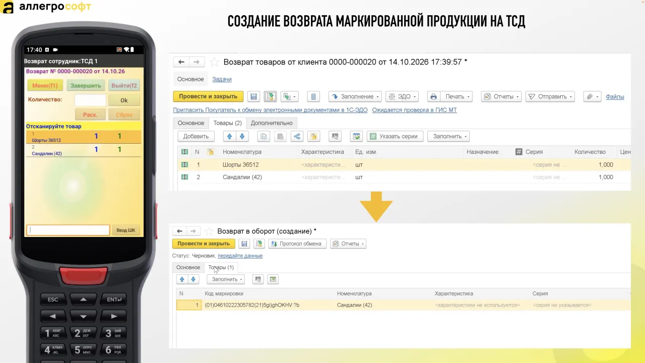 СОЗДАНИЕ ВОЗВРАТА МАРКИРОВАННОЙ ПРОДУКЦИИ НА ТСД