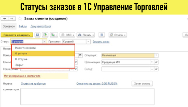 Статусы заказов в 1С Управление торговлей
