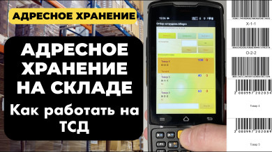 Адресное хранение на складе | Настройка и использование ТСД