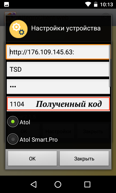 Ввод кода активации ТСД