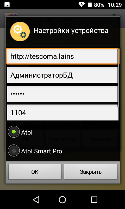 Заполненные настройки ТСД