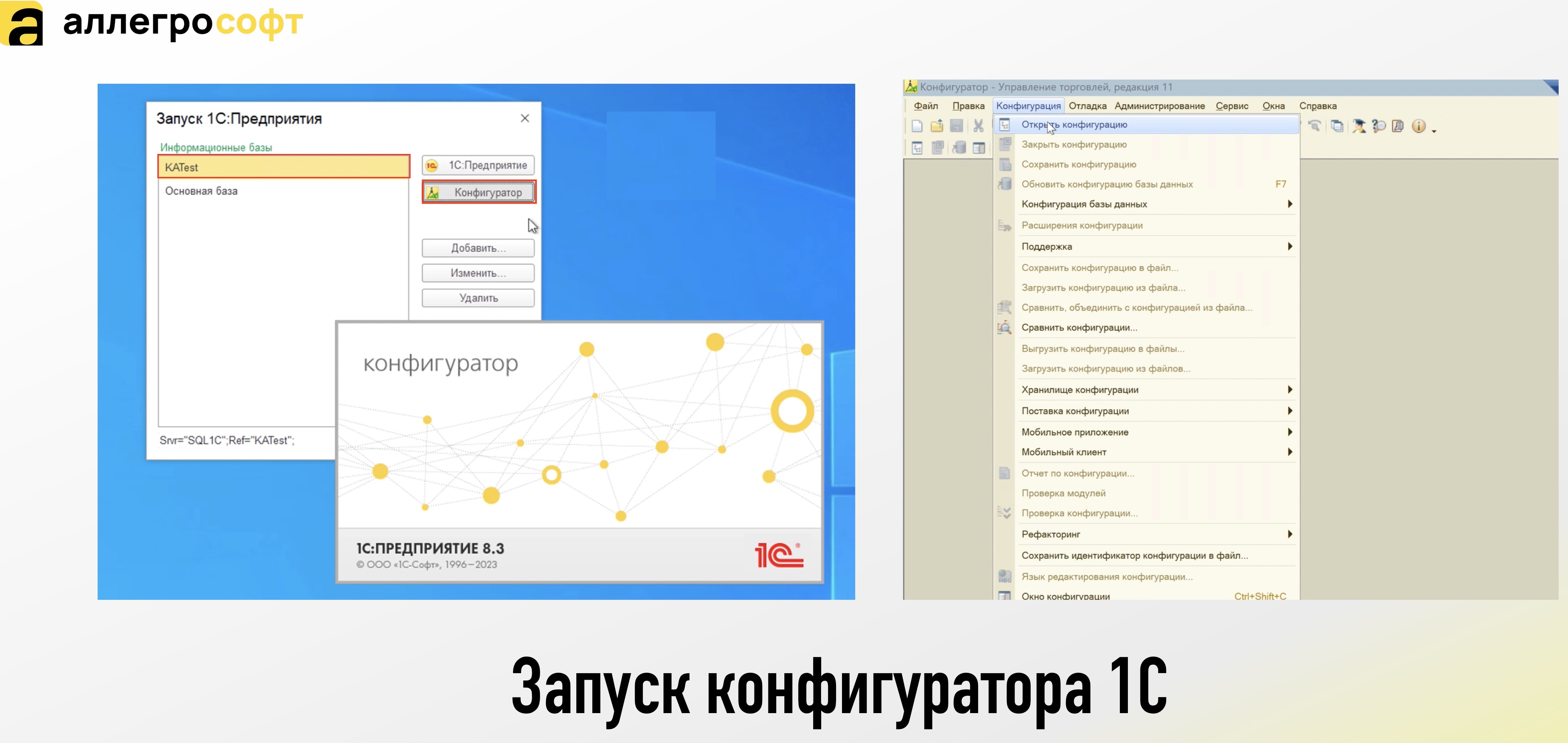 Запуск конфигуратора 1С