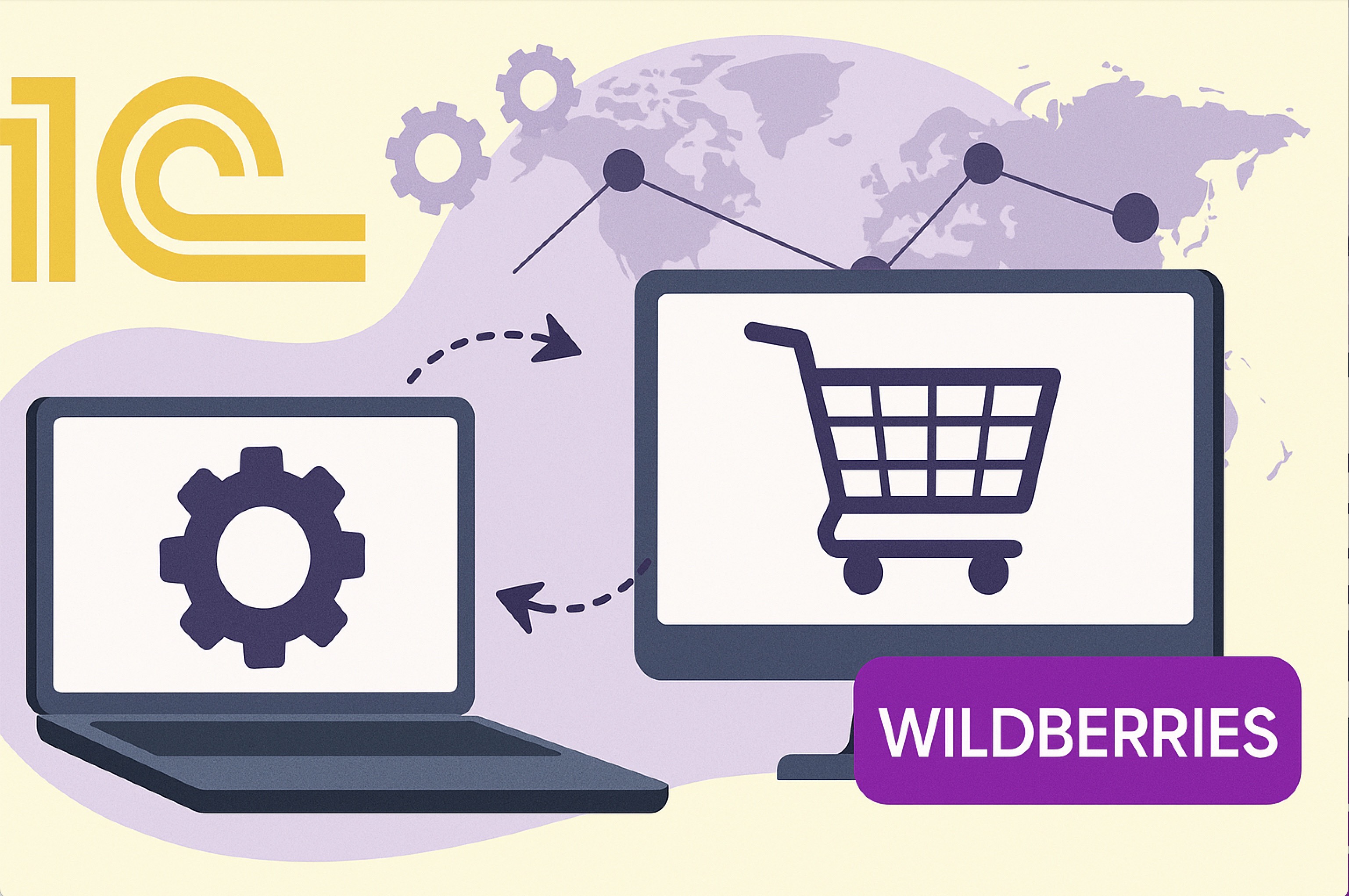 Интеграция 1С и Wilberries