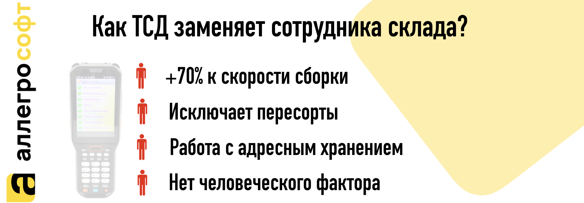 Как ТСД заменяет сотрудника