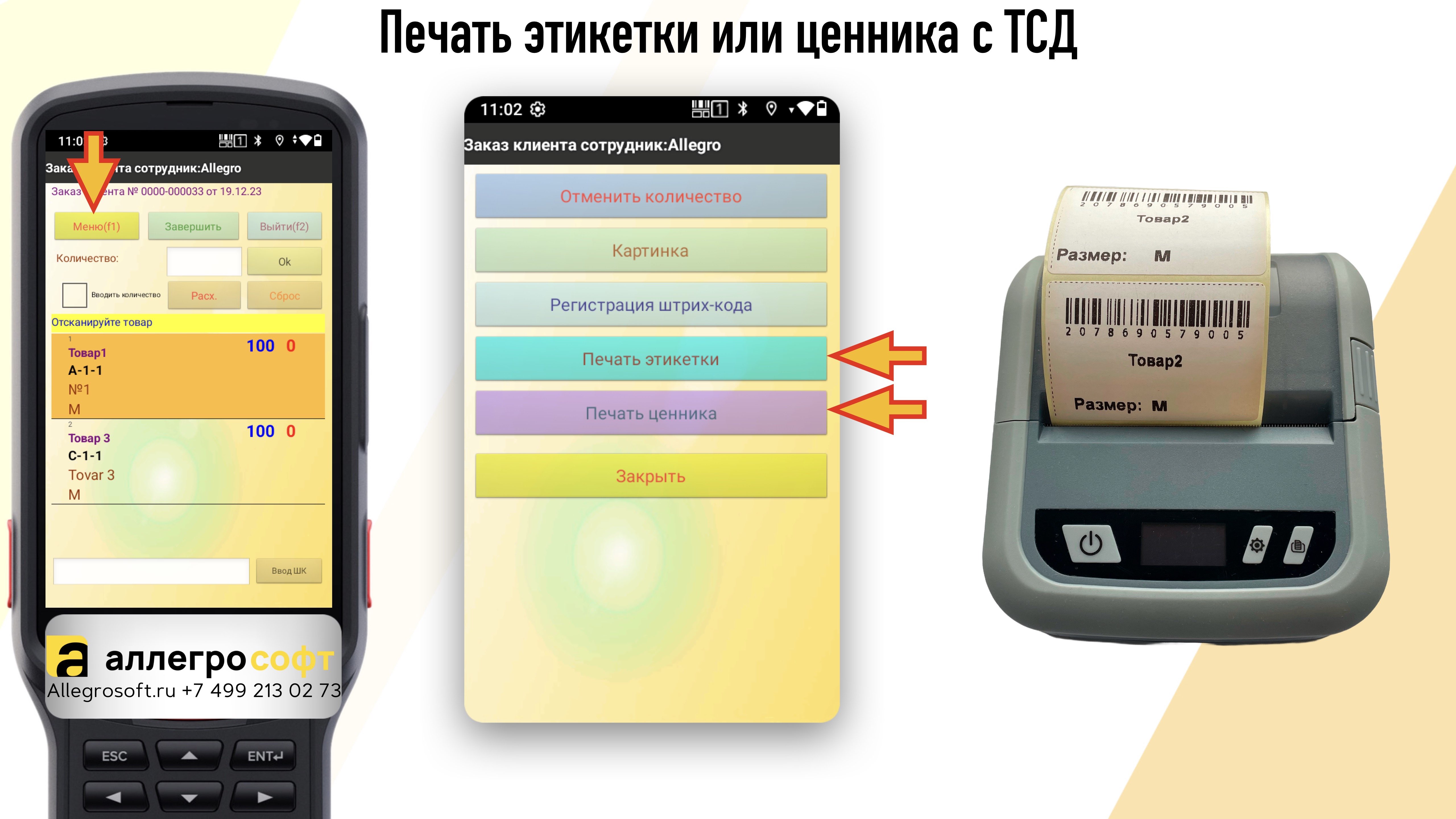 Печать этикетки или ценника с ТСД