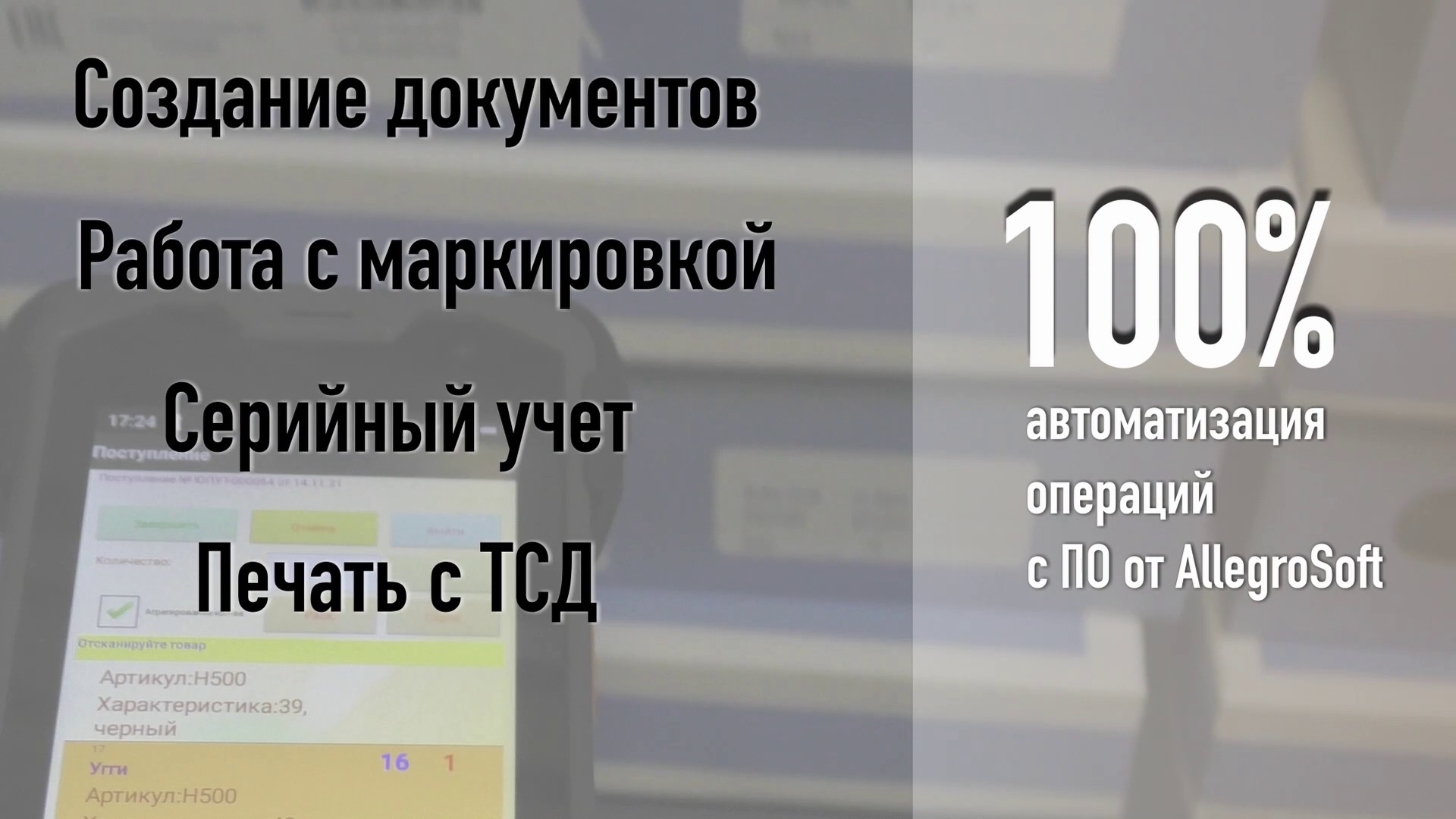 Работа с программой AllegroCount на ТСД_2