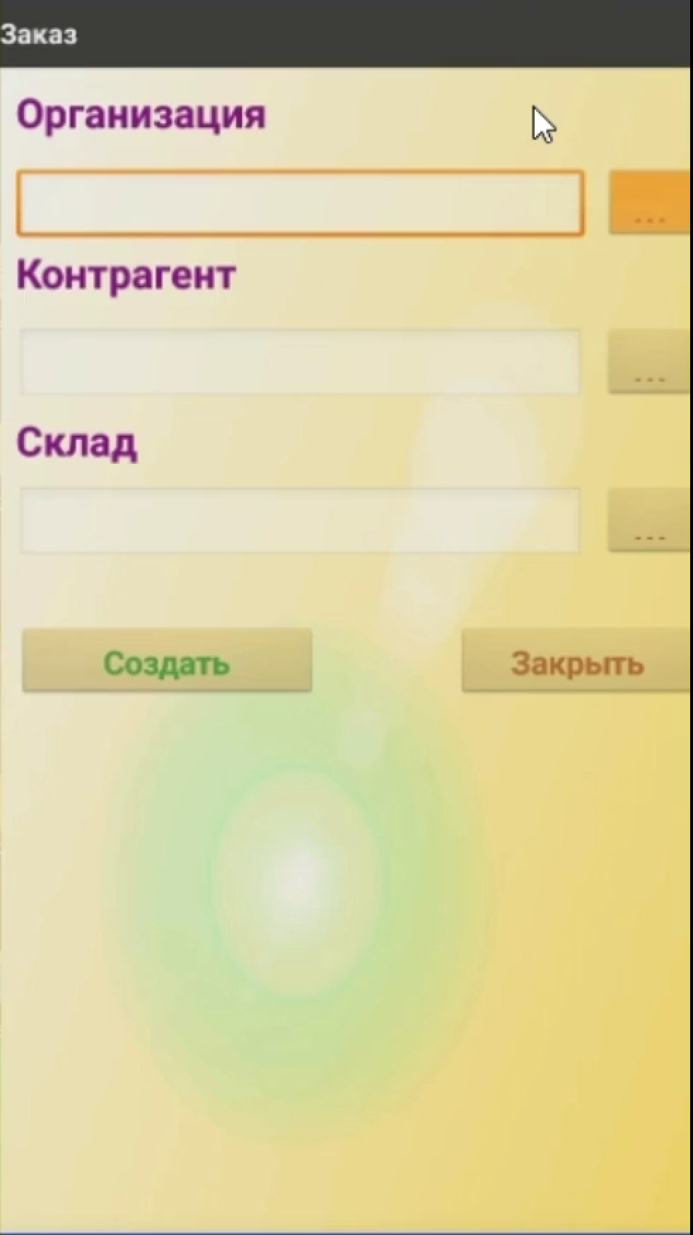 Заполнение данных документа на ТСД