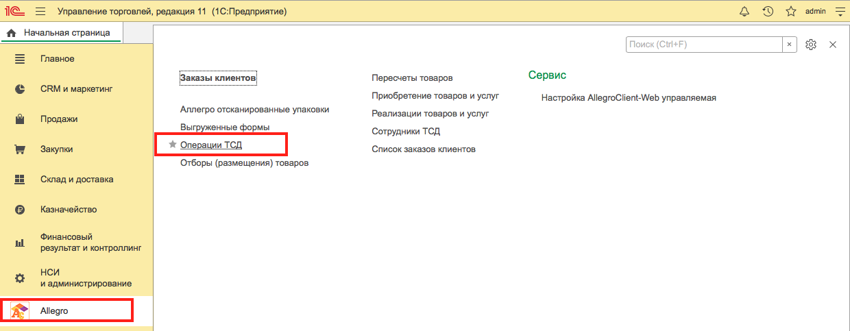 Настройка AllegroCount в 1С