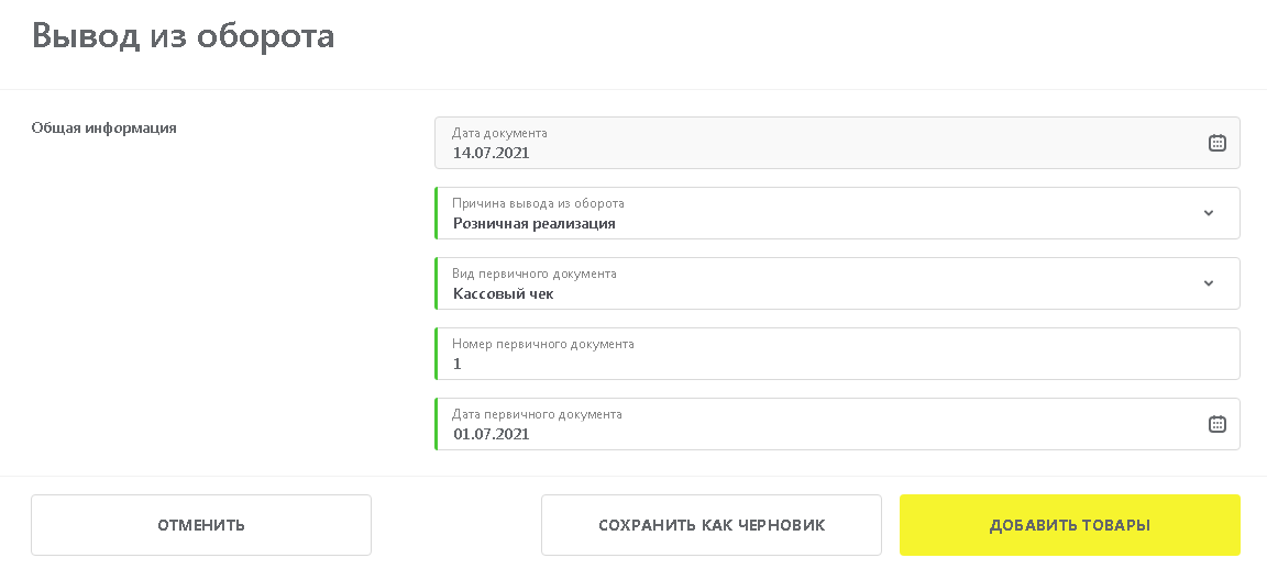 Вывод маркированного товара из оборота