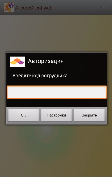 Авторизация сотрудника на ТСД