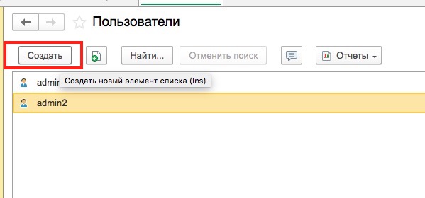 Создание пользователей в УТ11
