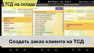 Создание заказа в 1С на ТСД