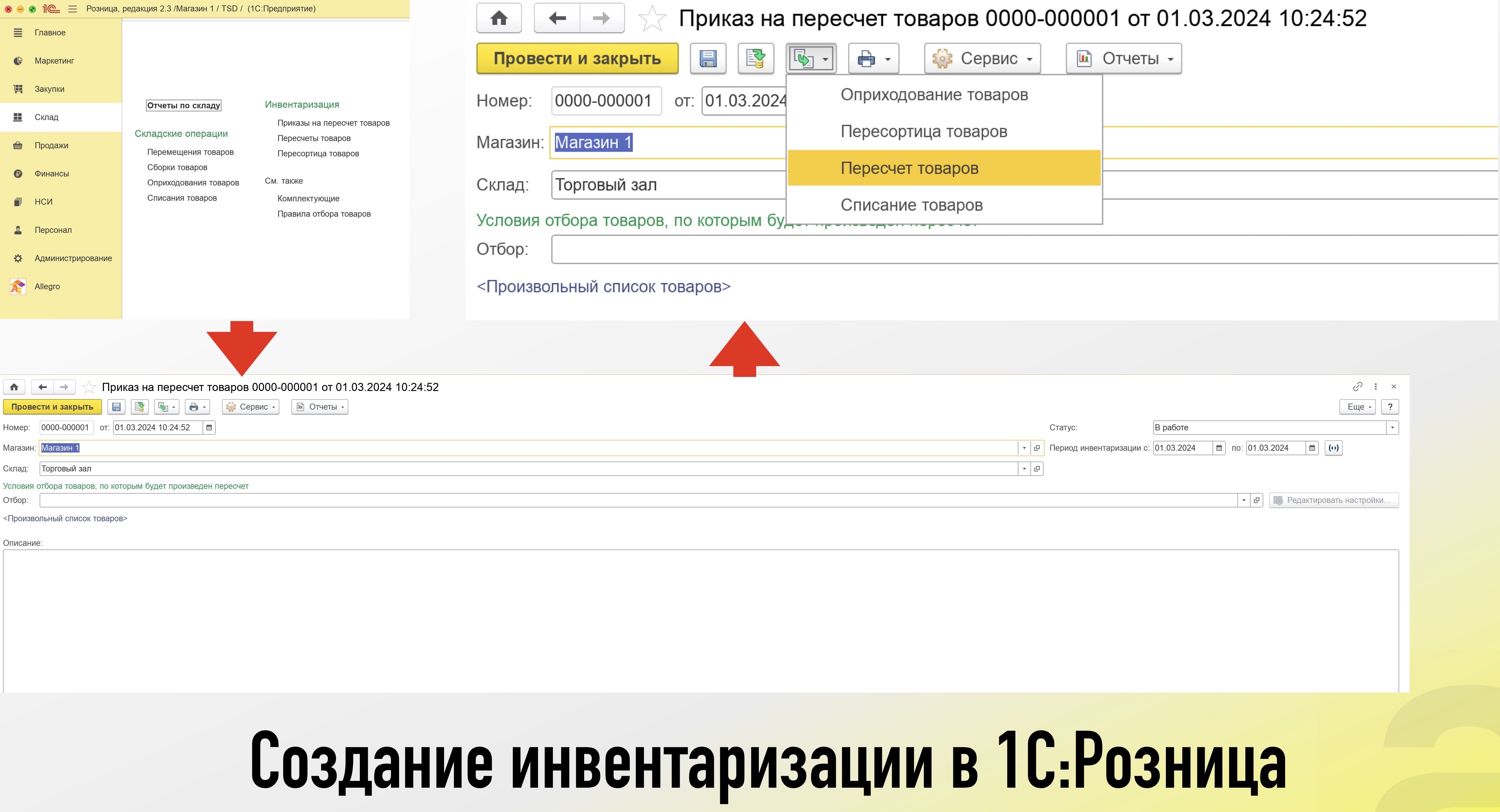 Создание инвентаризации в 1С Розница