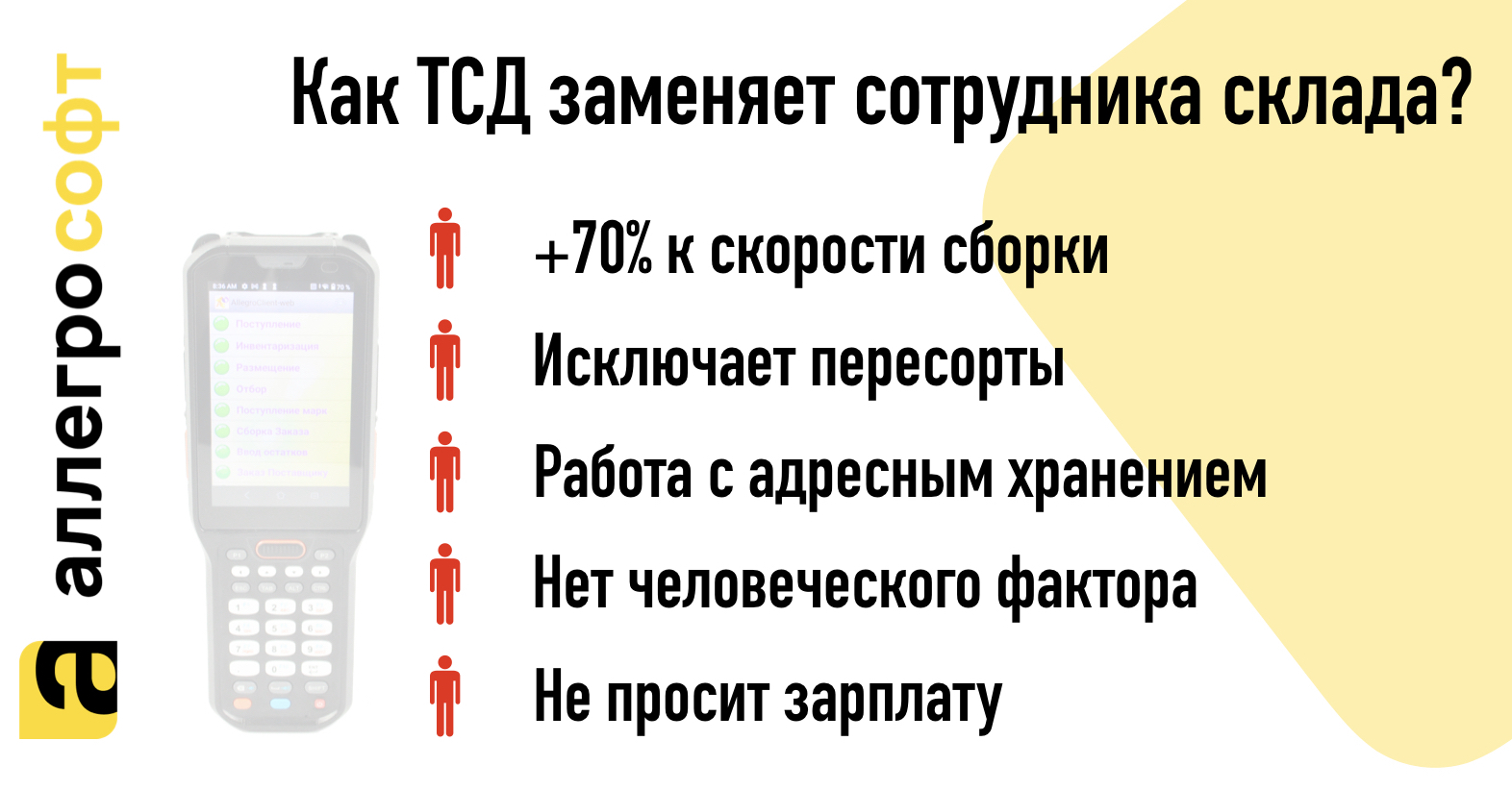 Как ТСД заменяет сотрудника склада?