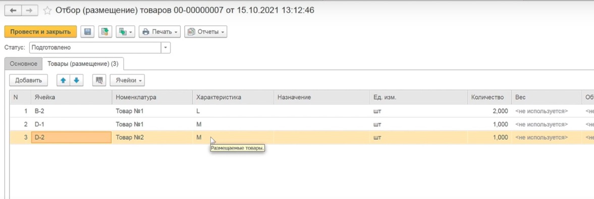 документ размещение в 1с
