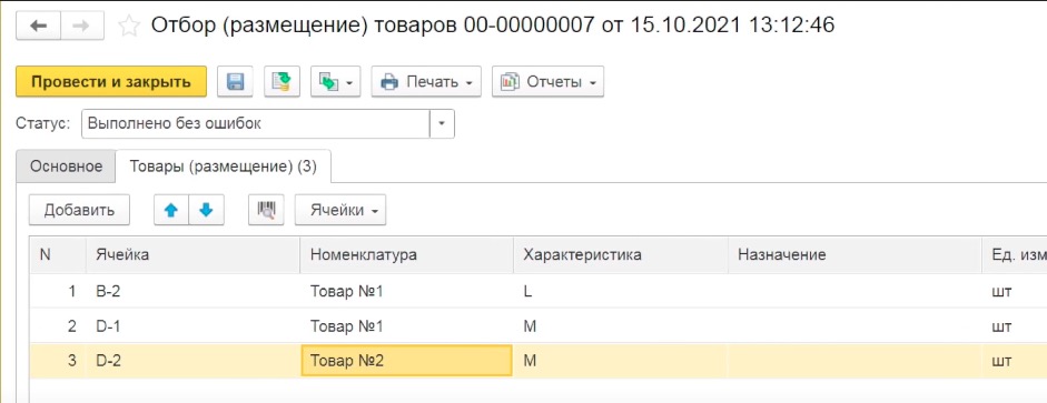 завершение размещения по местам хранения