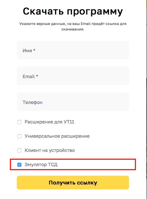скачать эмулятор тсд для 1С