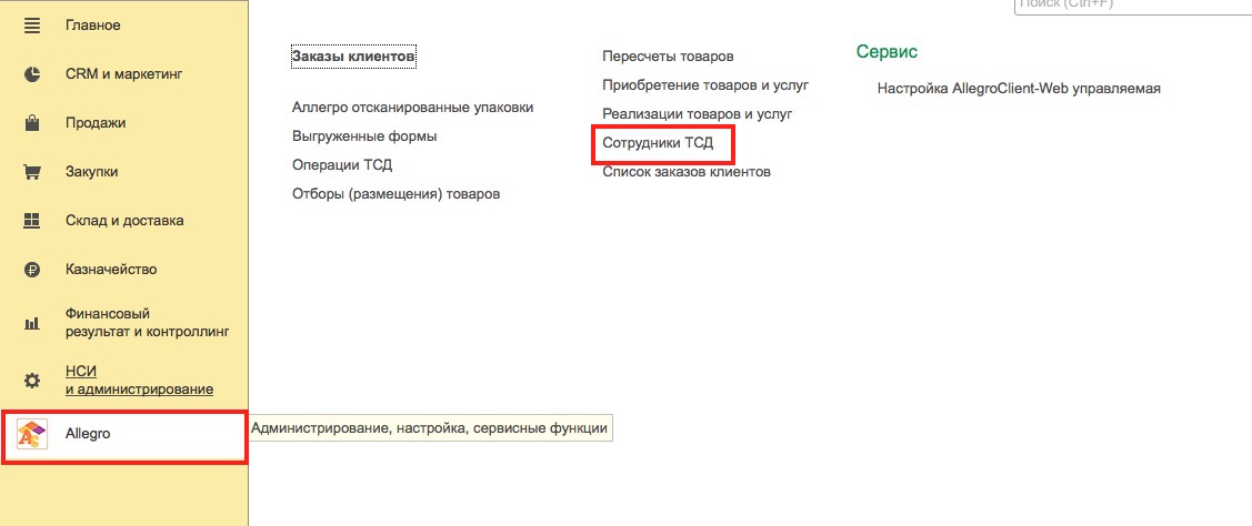 Настройка сотрудников ТСД