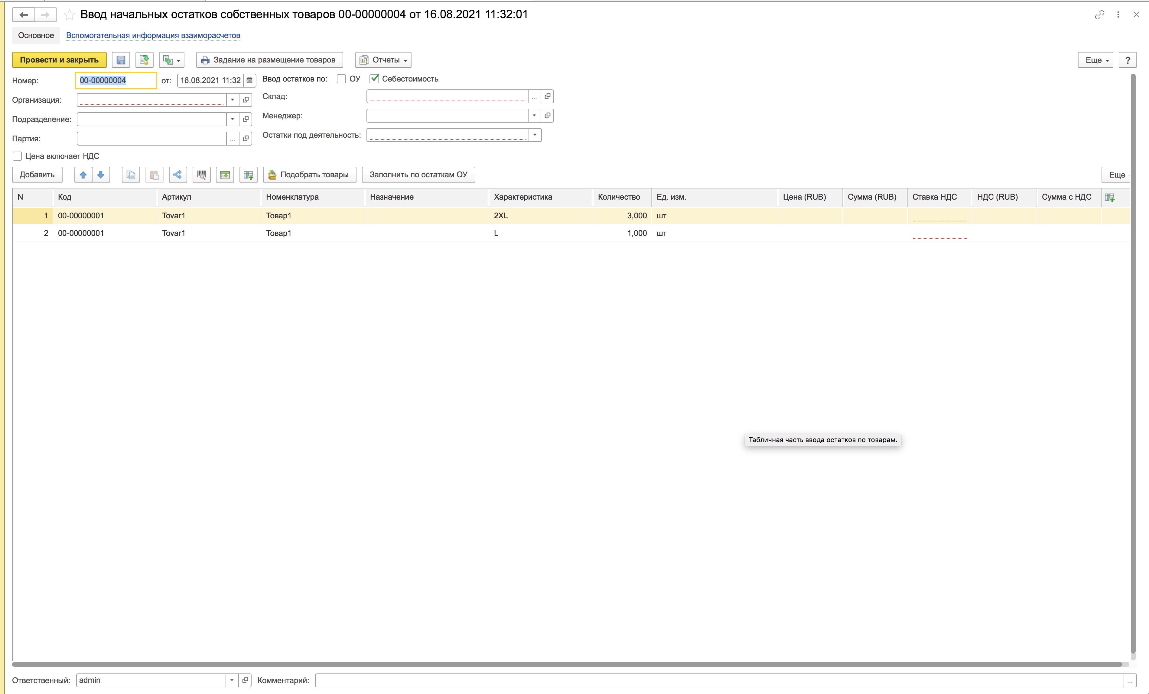 Ввод остатков в 1С