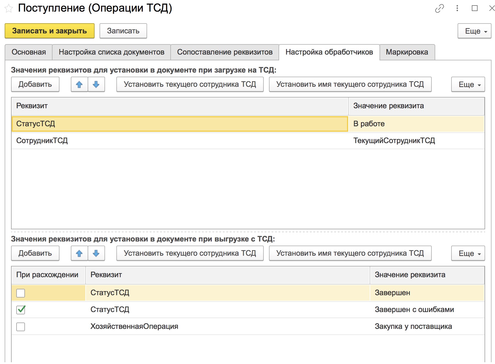 Настройка обработки документа на Терминале сбора данных
