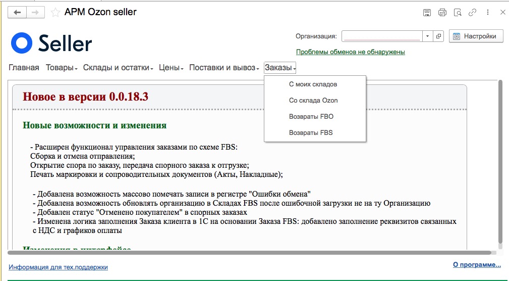 Интерфейс подсистемы OZON в 1С