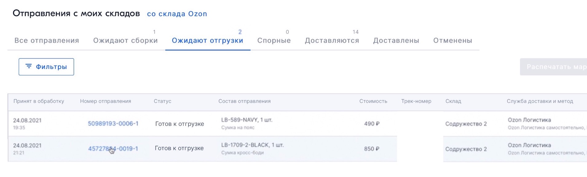 Смена статуса заказа в личном кабинете ОЗОН