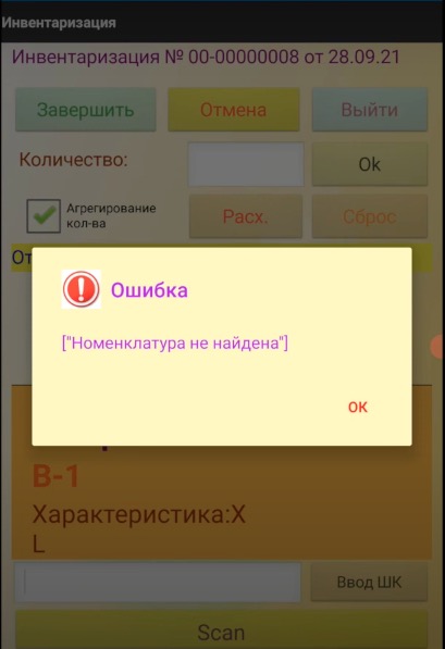Ошибка в инветаризации на ТСД