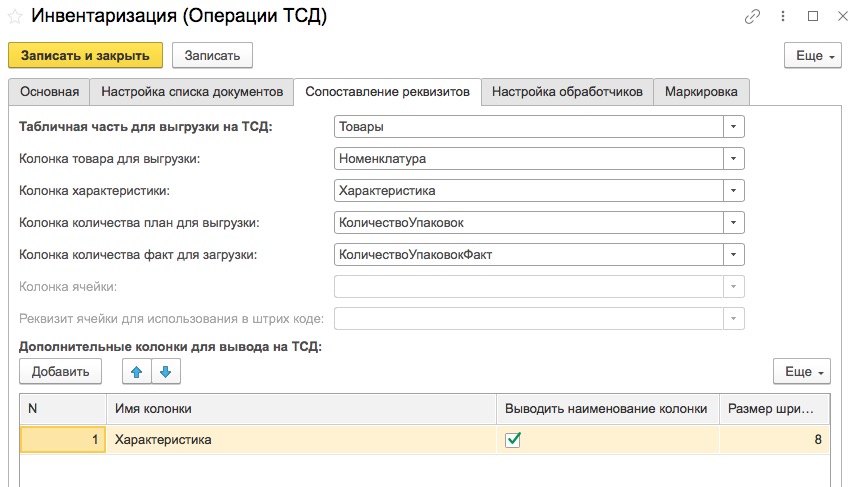 Вкладка Сопоставление реквизитов