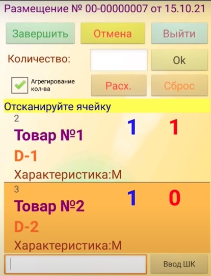 Размещение товара на ТСД