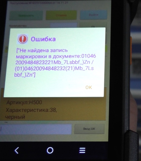 ошибка при приемке маркировки