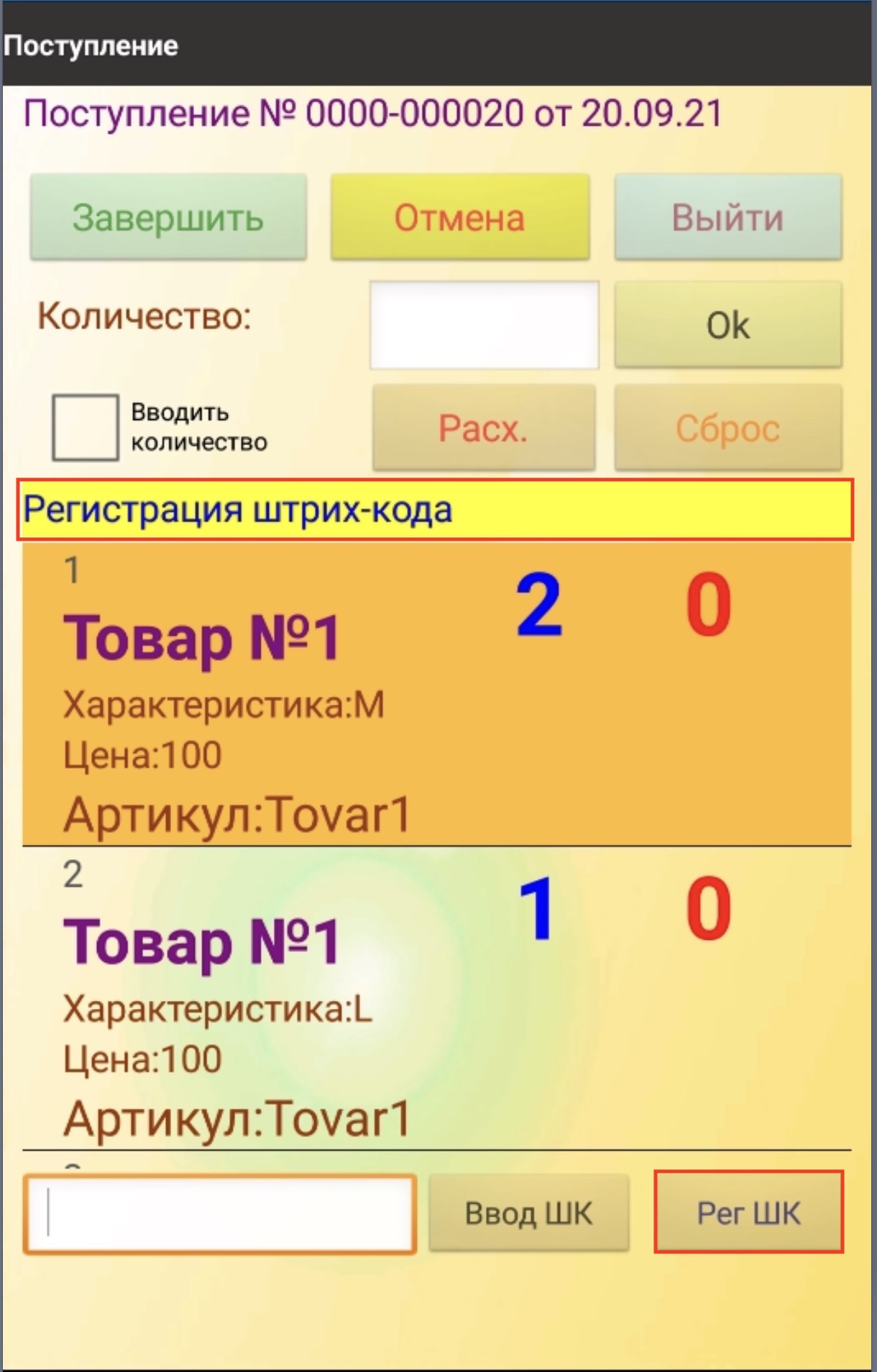 Регистрация ШК с терминала