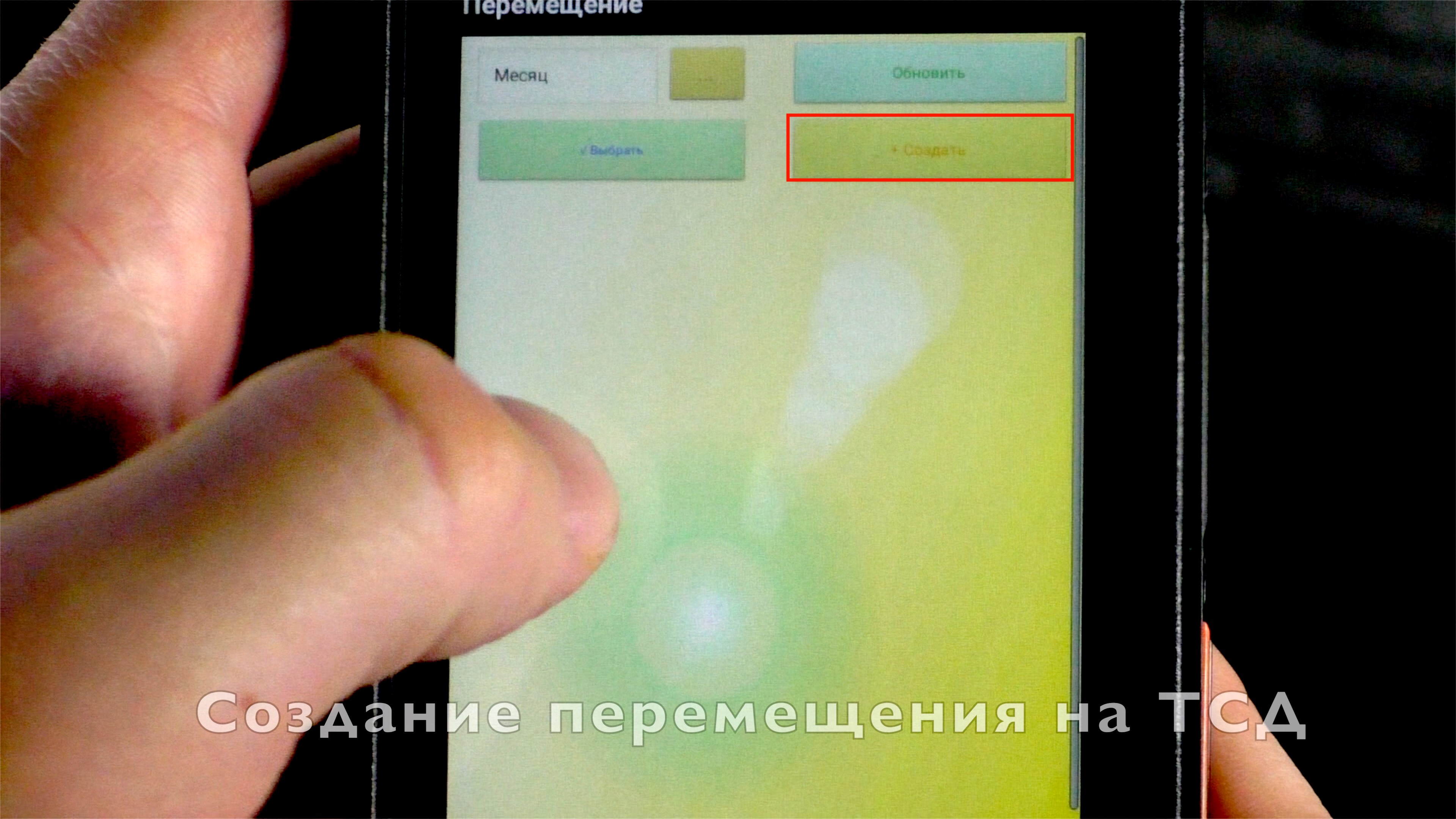 создать перемещение на ТСД