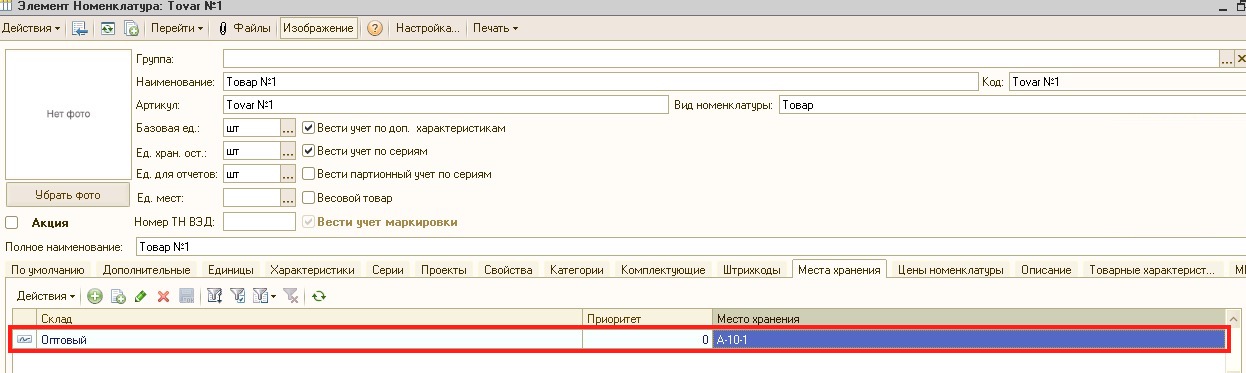 место хранения в УТ 10.3