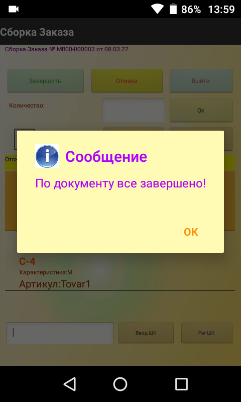 Оповещение на ТСД
