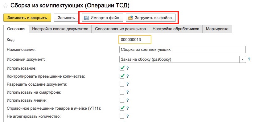 загрузка и выгрузка операций ТСД