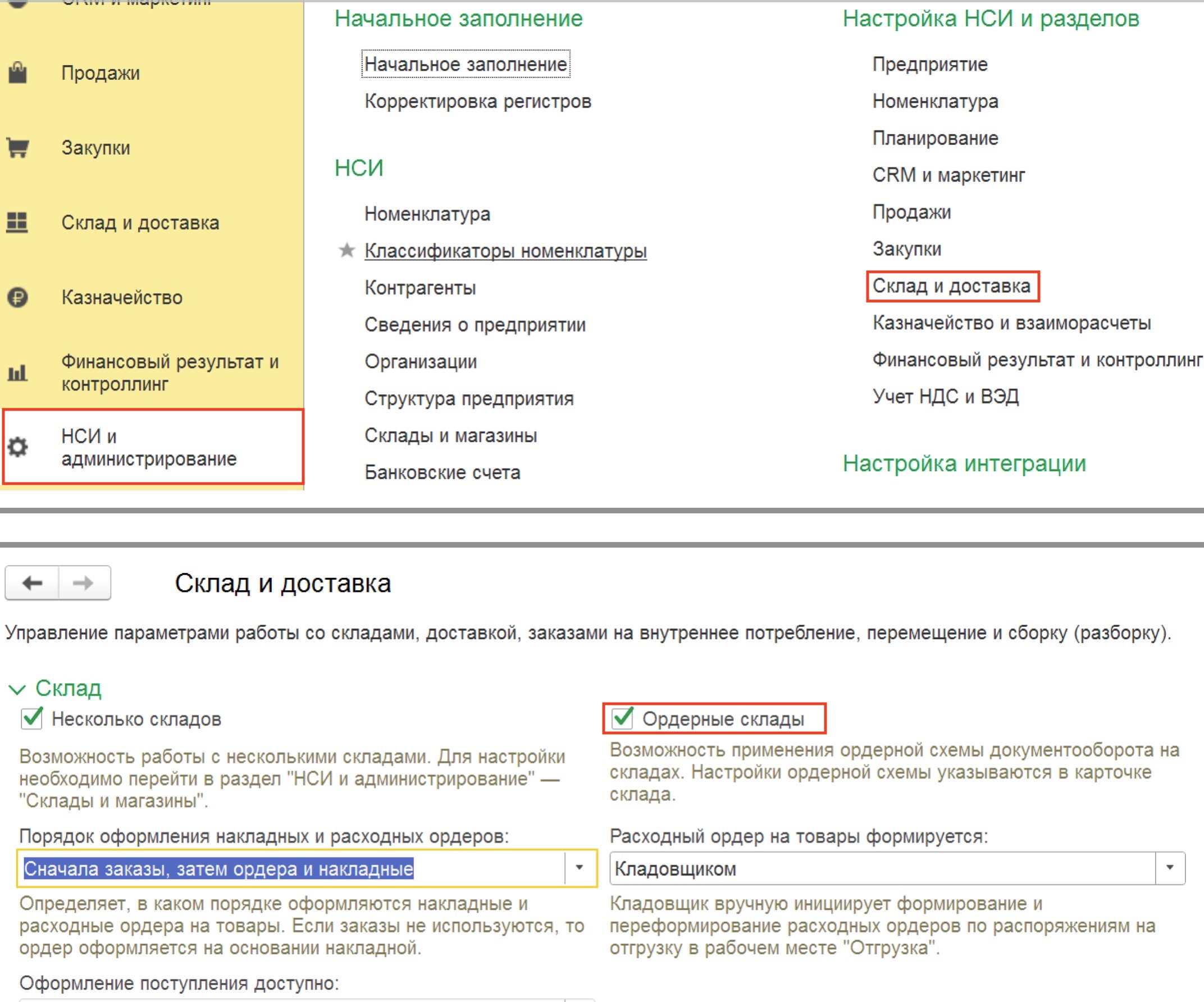 Включение ордерного склада в 1С