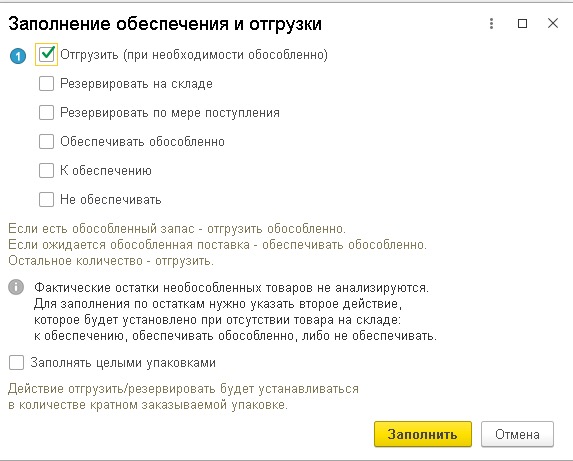 Заполнение обеспечения и отгрузки