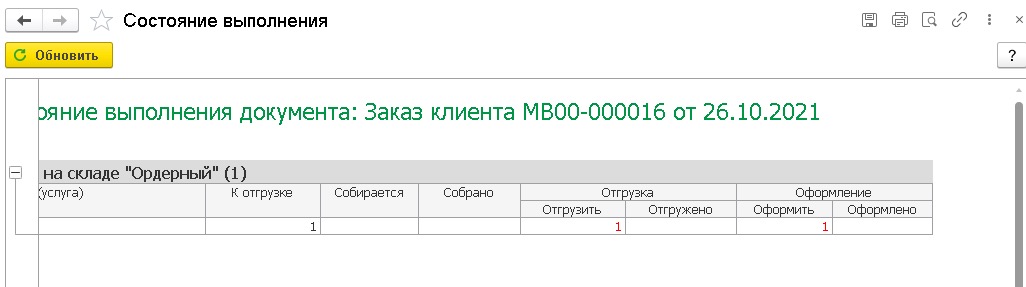 Состояние заказа 1С