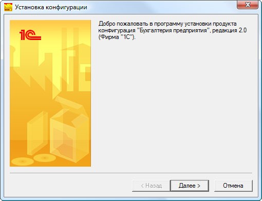 Мастер установки конфигурации 1С