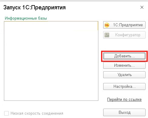 Добавление информационной базы в 1С