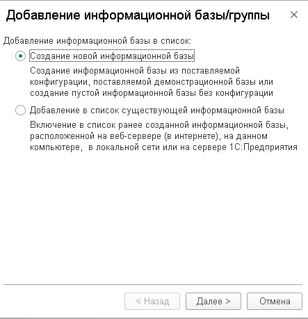Варианты добавления информационной базы 1С